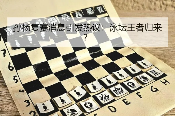 孙杨复赛消息引发热议：泳坛王者归来？