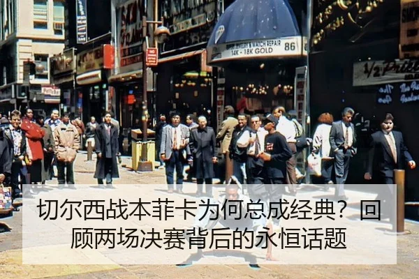 切尔西战本菲卡为何总成经典？回顾两场决赛背后的永恒话题