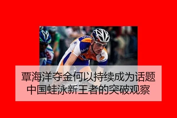 覃海洋夺金何以持续成为话题 中国蛙泳新王者的突破观察